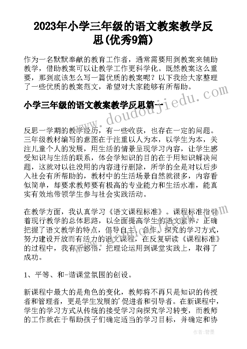 2023年小学三年级的语文教案教学反思(优秀9篇)