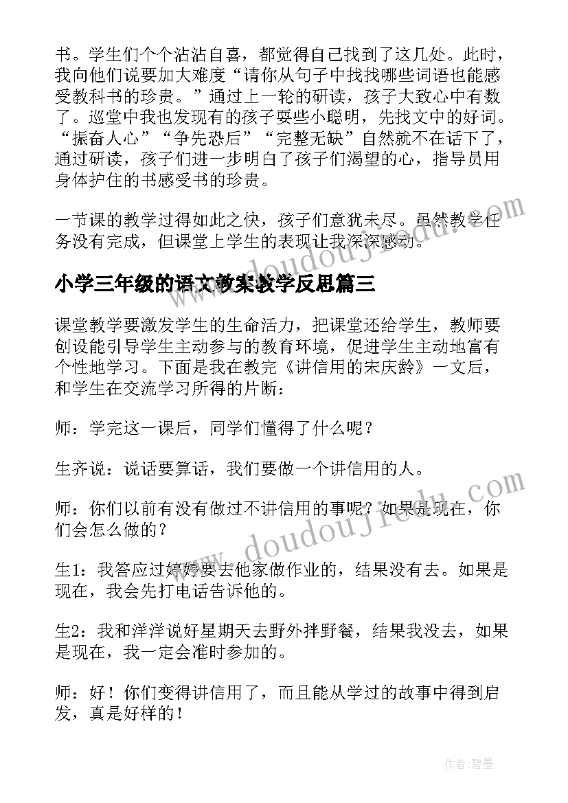 2023年小学三年级的语文教案教学反思(优秀9篇)