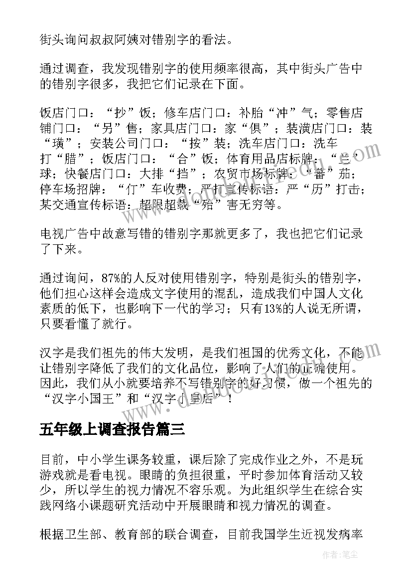 五年级上调查报告(优质6篇)