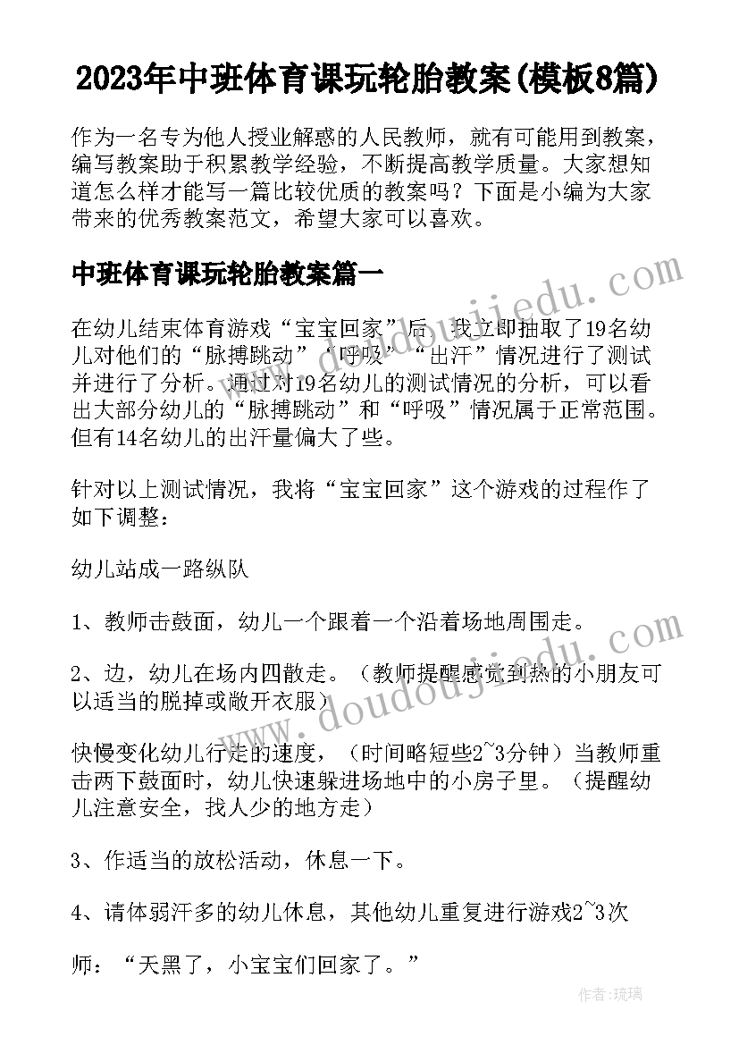 2023年中班体育课玩轮胎教案(模板8篇)