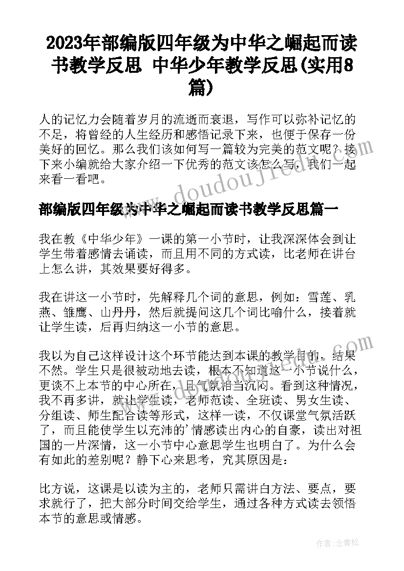 2023年部编版四年级为中华之崛起而读书教学反思 中华少年教学反思(实用8篇)