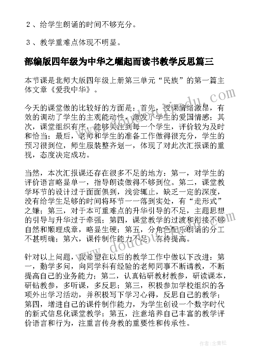 2023年部编版四年级为中华之崛起而读书教学反思 中华少年教学反思(实用8篇)