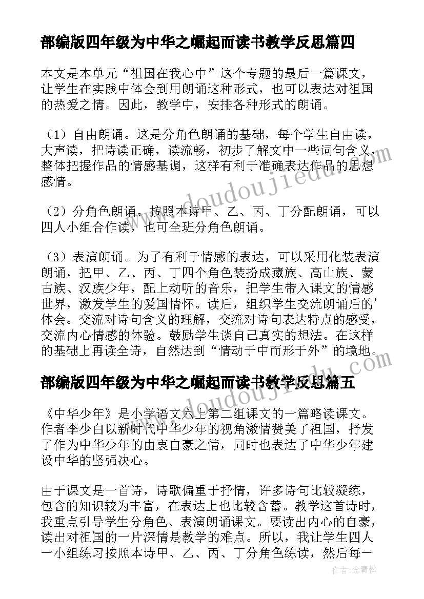 2023年部编版四年级为中华之崛起而读书教学反思 中华少年教学反思(实用8篇)