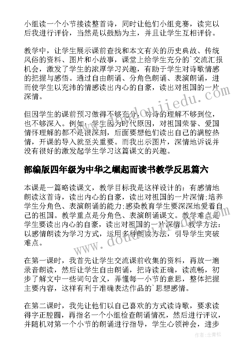 2023年部编版四年级为中华之崛起而读书教学反思 中华少年教学反思(实用8篇)