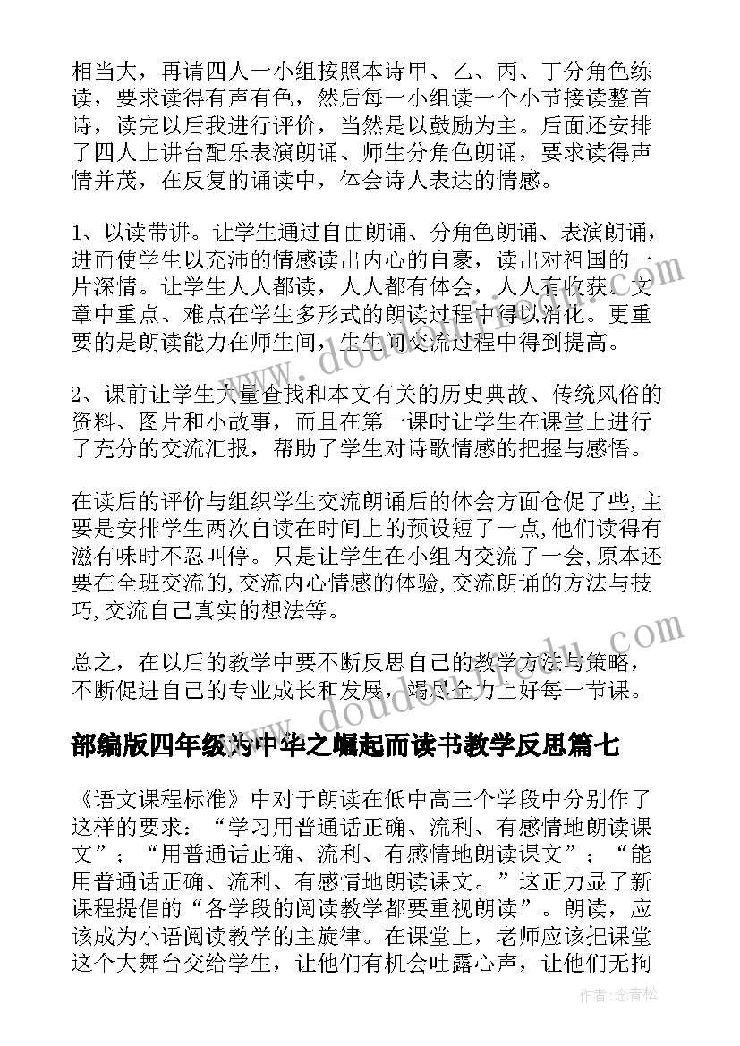 2023年部编版四年级为中华之崛起而读书教学反思 中华少年教学反思(实用8篇)