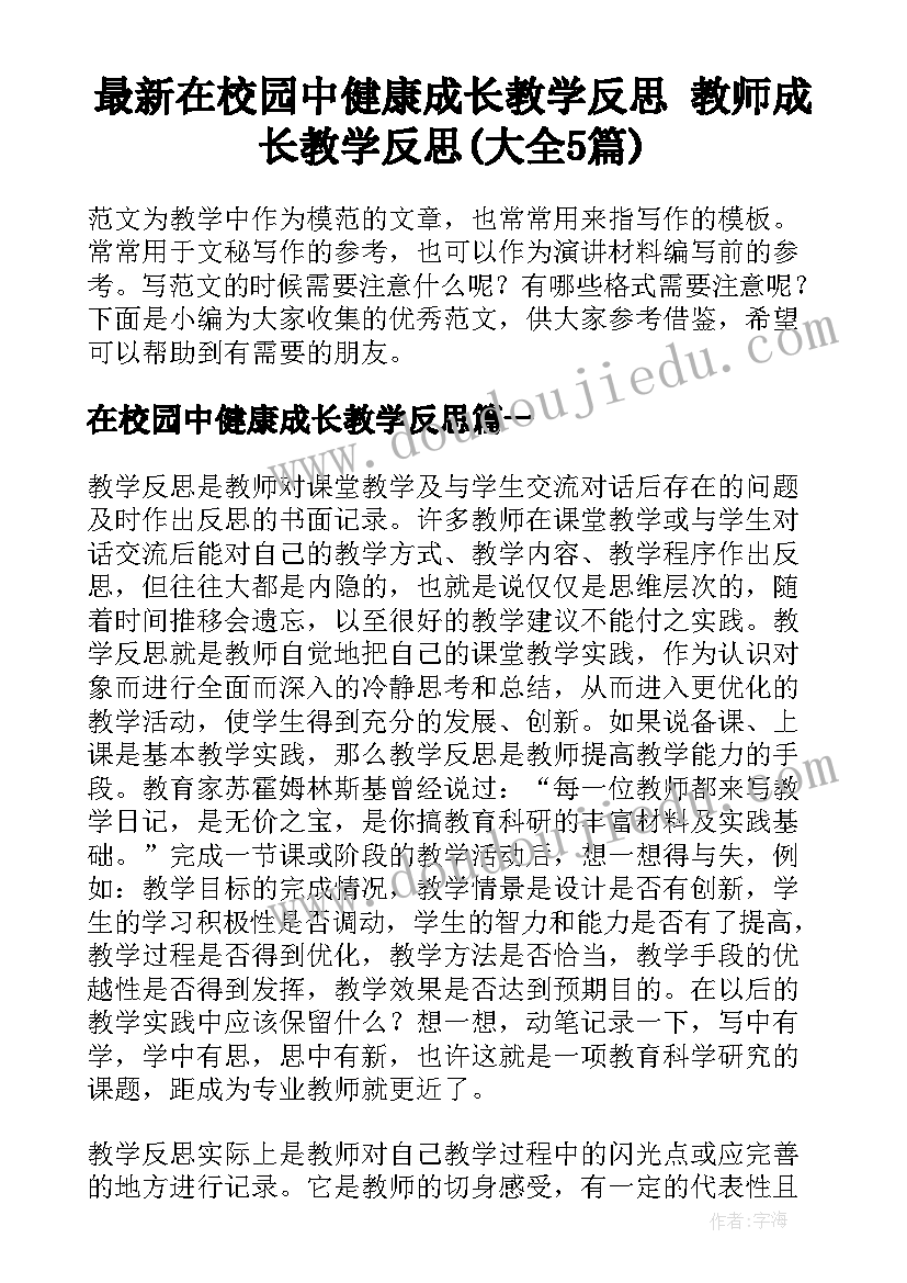 最新在校园中健康成长教学反思 教师成长教学反思(大全5篇)