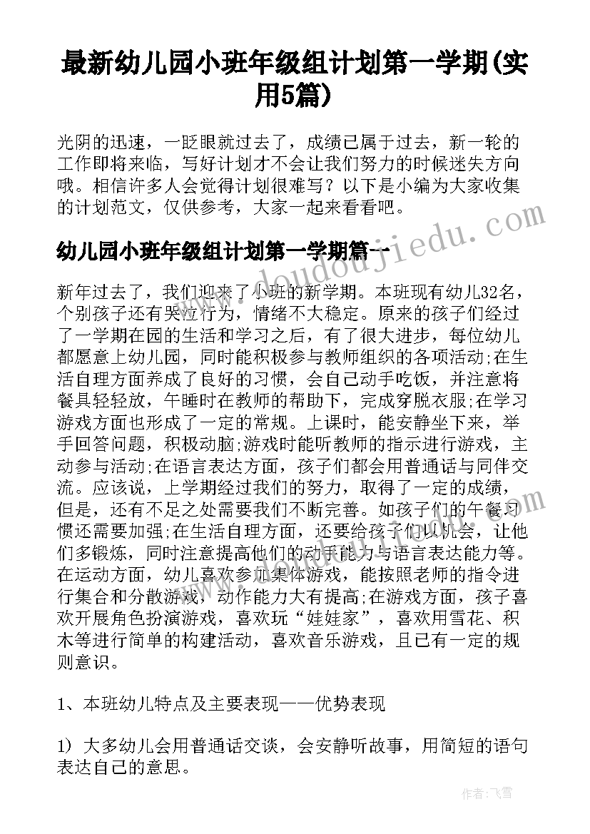 最新幼儿园小班年级组计划第一学期(实用5篇)