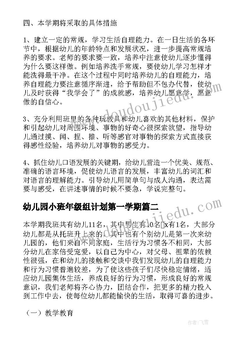 最新幼儿园小班年级组计划第一学期(实用5篇)