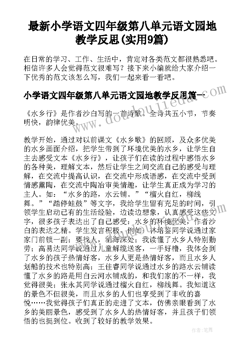 最新小学语文四年级第八单元语文园地教学反思(实用9篇)