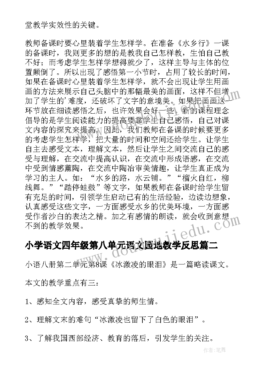 最新小学语文四年级第八单元语文园地教学反思(实用9篇)