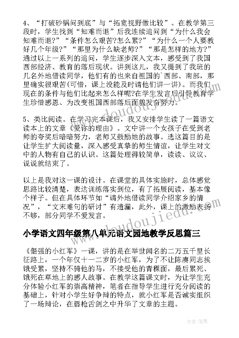 最新小学语文四年级第八单元语文园地教学反思(实用9篇)