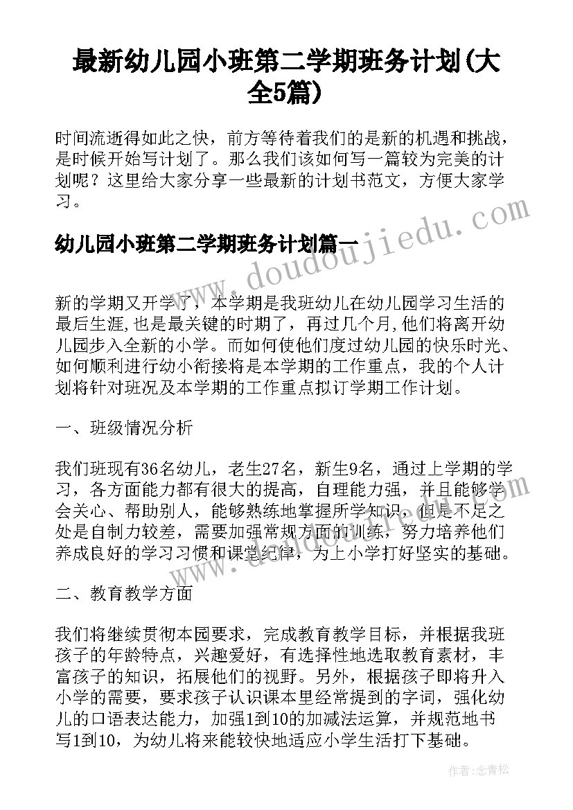 最新幼儿园小班第二学期班务计划(大全5篇)