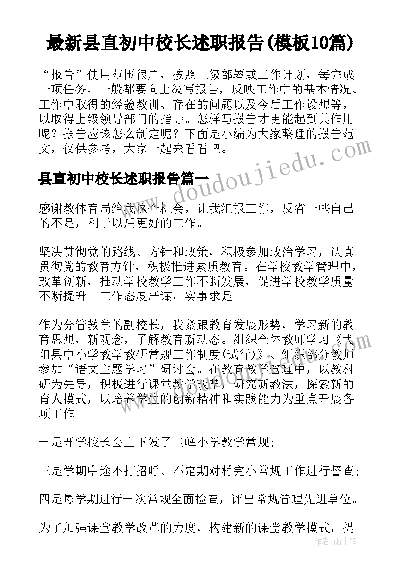 最新县直初中校长述职报告(模板10篇)