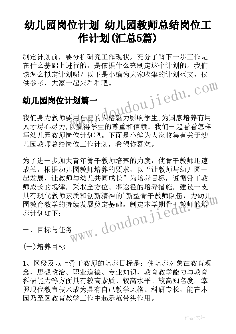 幼儿园岗位计划 幼儿园教师总结岗位工作计划(汇总5篇)