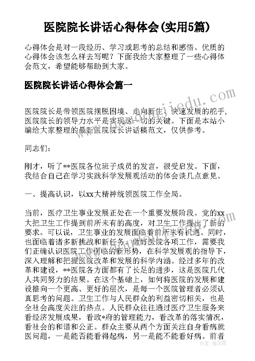 医院院长讲话心得体会(实用5篇)