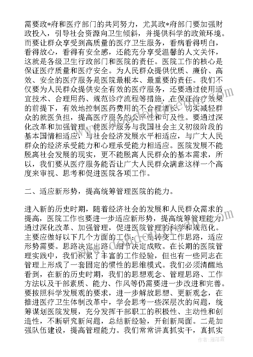 医院院长讲话心得体会(实用5篇)