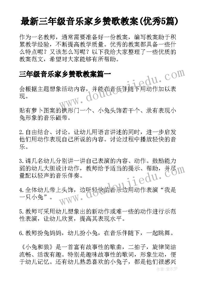 最新三年级音乐家乡赞歌教案(优秀5篇)