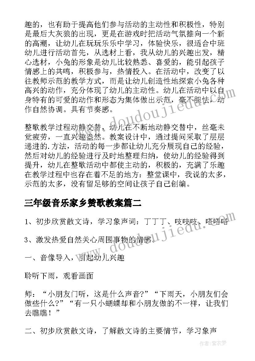 最新三年级音乐家乡赞歌教案(优秀5篇)