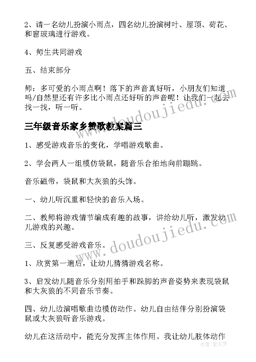 最新三年级音乐家乡赞歌教案(优秀5篇)