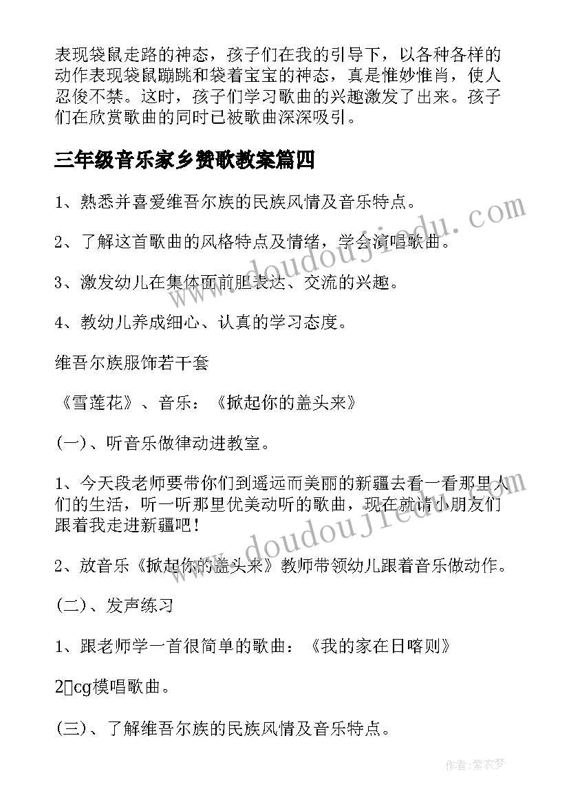 最新三年级音乐家乡赞歌教案(优秀5篇)