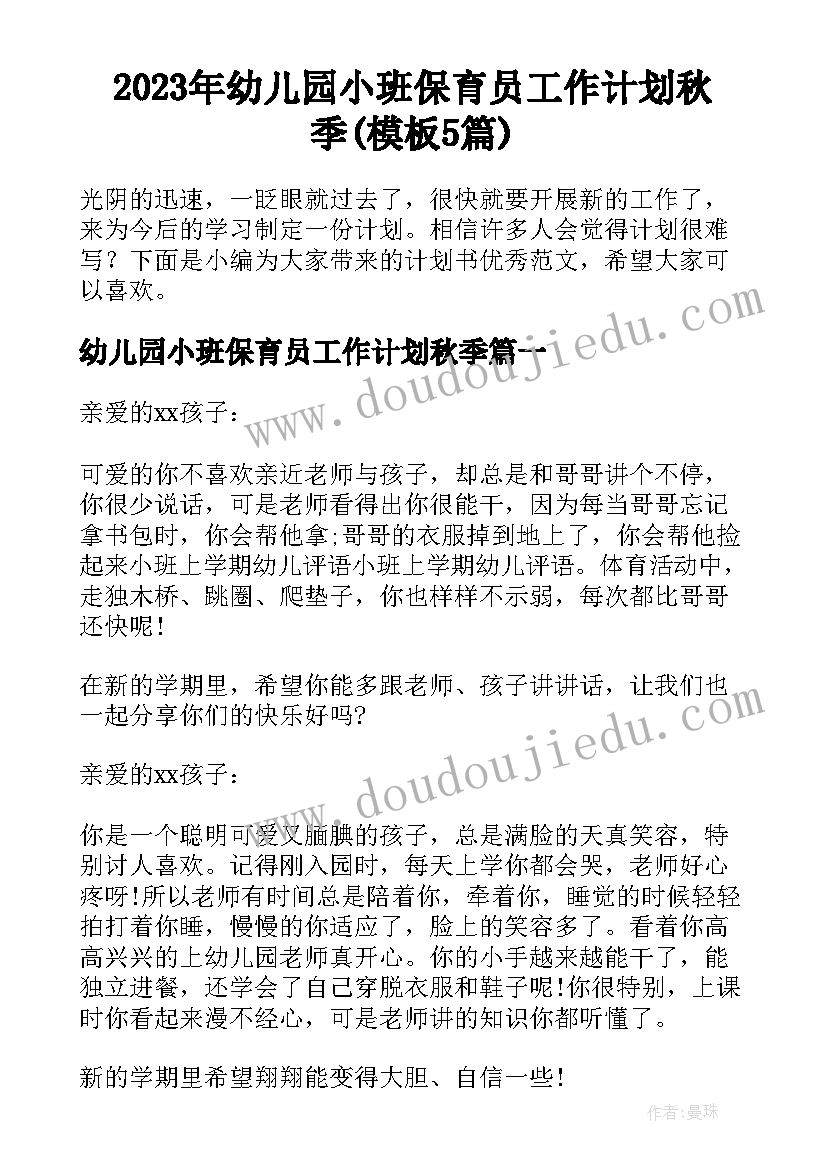 2023年幼儿园小班保育员工作计划秋季(模板5篇)