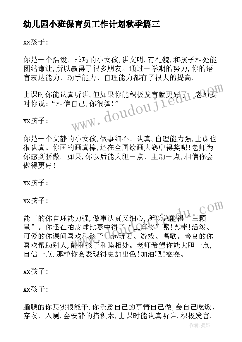 2023年幼儿园小班保育员工作计划秋季(模板5篇)