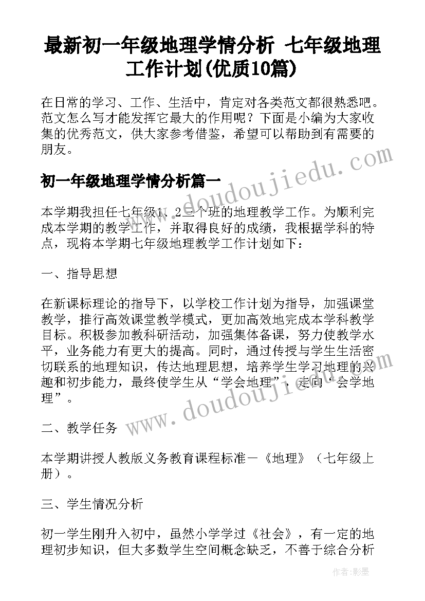 最新初一年级地理学情分析 七年级地理工作计划(优质10篇)