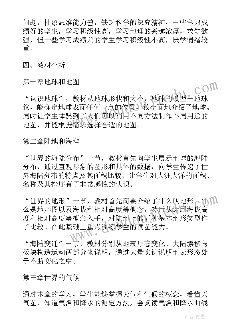 最新初一年级地理学情分析 七年级地理工作计划(优质10篇)