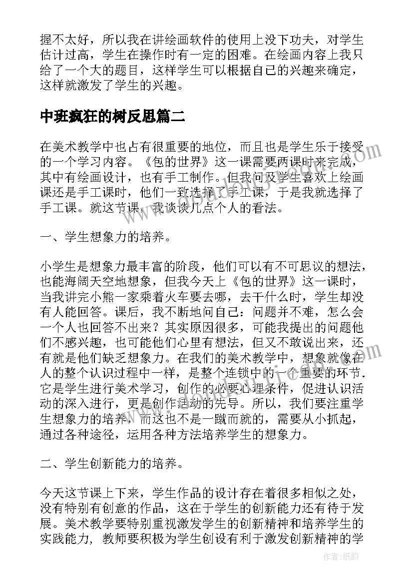 2023年中班疯狂的树反思 美术教学反思(模板10篇)