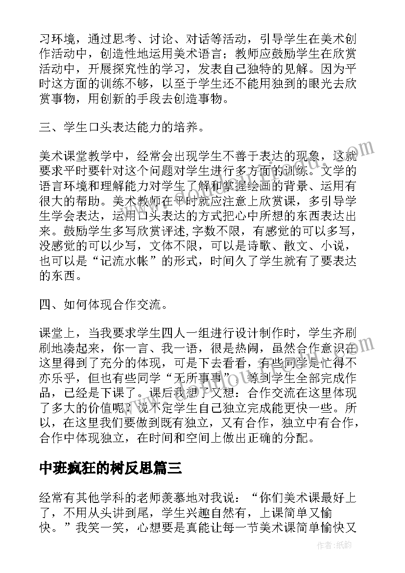 2023年中班疯狂的树反思 美术教学反思(模板10篇)