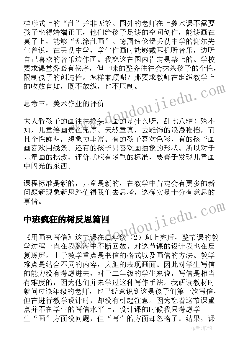 2023年中班疯狂的树反思 美术教学反思(模板10篇)