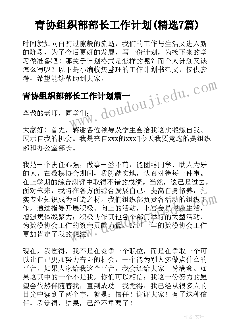 青协组织部部长工作计划(精选7篇)