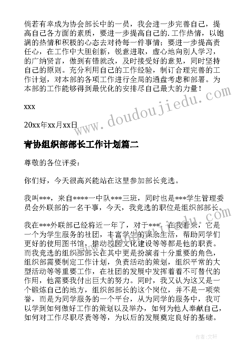 青协组织部部长工作计划(精选7篇)