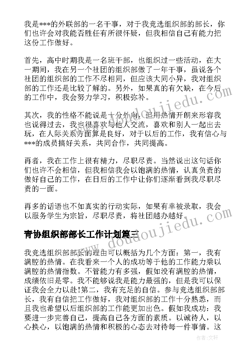 青协组织部部长工作计划(精选7篇)