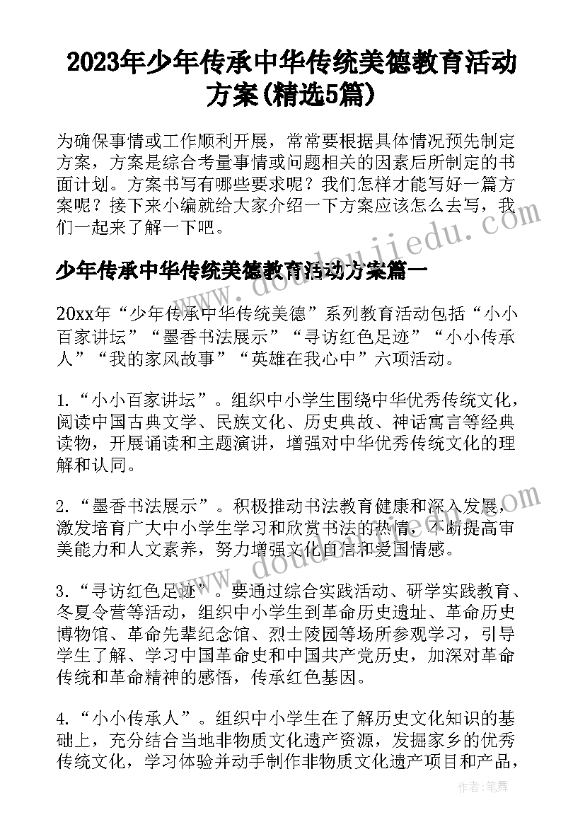 2023年少年传承中华传统美德教育活动方案(精选5篇)