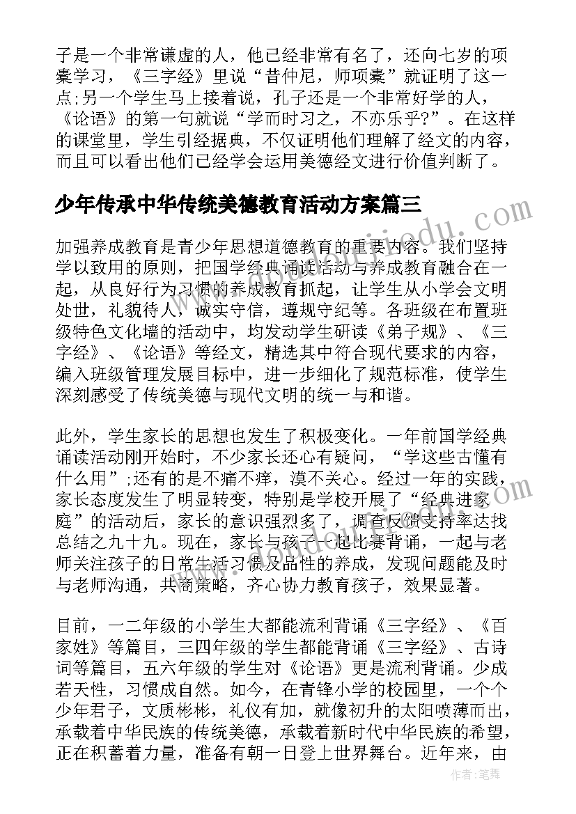 2023年少年传承中华传统美德教育活动方案(精选5篇)