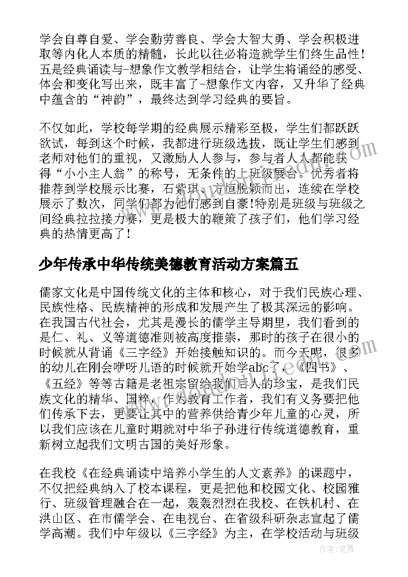 2023年少年传承中华传统美德教育活动方案(精选5篇)