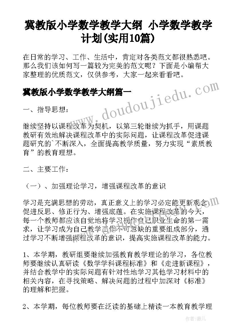 冀教版小学数学教学大纲 小学数学教学计划(实用10篇)