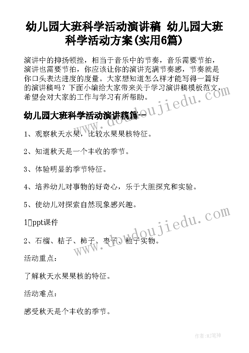 幼儿园大班科学活动演讲稿 幼儿园大班科学活动方案(实用6篇)