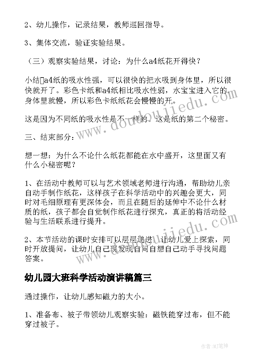 幼儿园大班科学活动演讲稿 幼儿园大班科学活动方案(实用6篇)