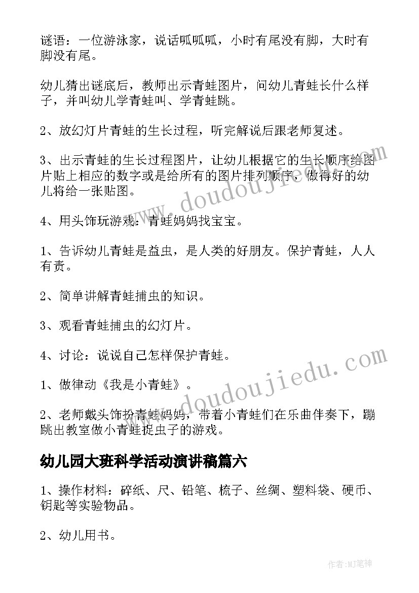 幼儿园大班科学活动演讲稿 幼儿园大班科学活动方案(实用6篇)