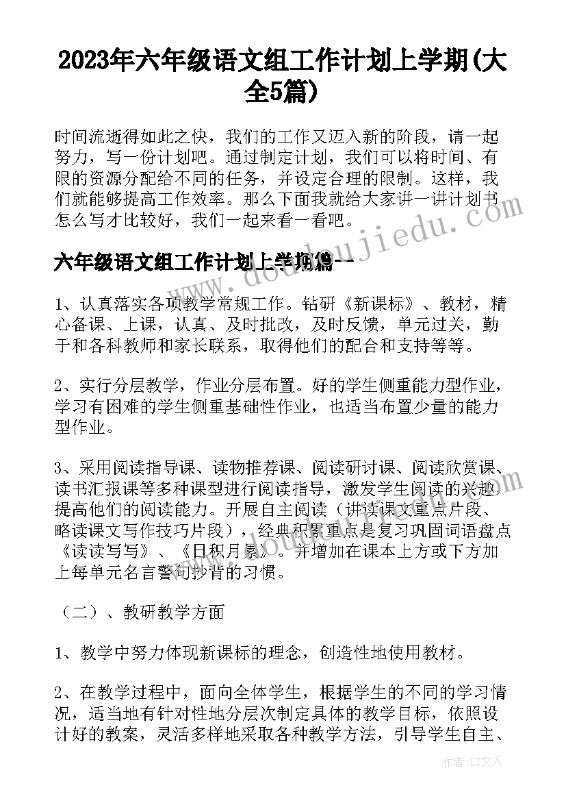 2023年六年级语文组工作计划上学期(大全5篇)