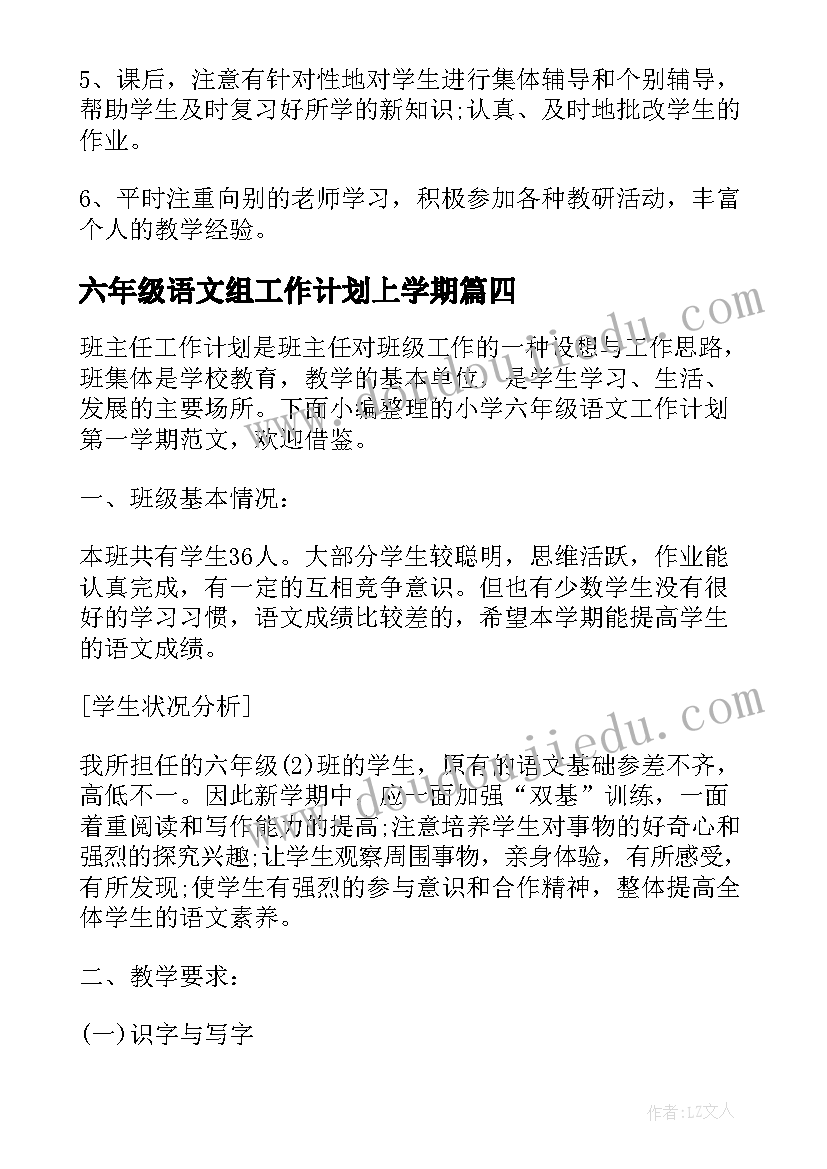 2023年六年级语文组工作计划上学期(大全5篇)