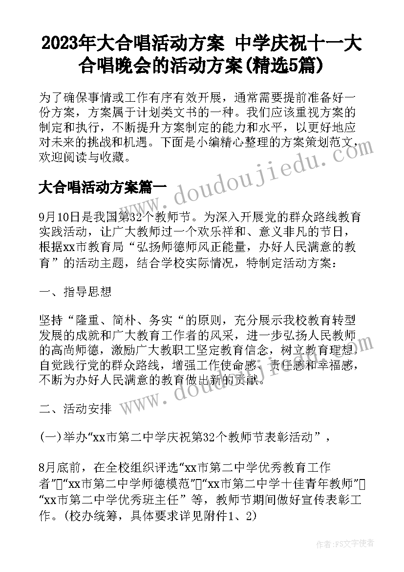 2023年大合唱活动方案 中学庆祝十一大合唱晚会的活动方案(精选5篇)