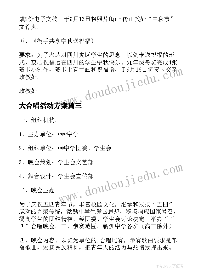 2023年大合唱活动方案 中学庆祝十一大合唱晚会的活动方案(精选5篇)