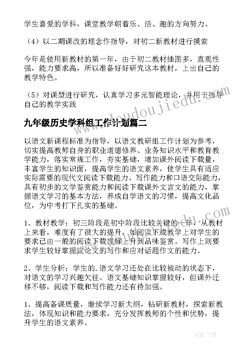 2023年九年级历史学科组工作计划(实用8篇)