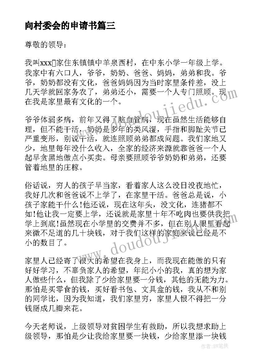 2023年向村委会的申请书(通用5篇)