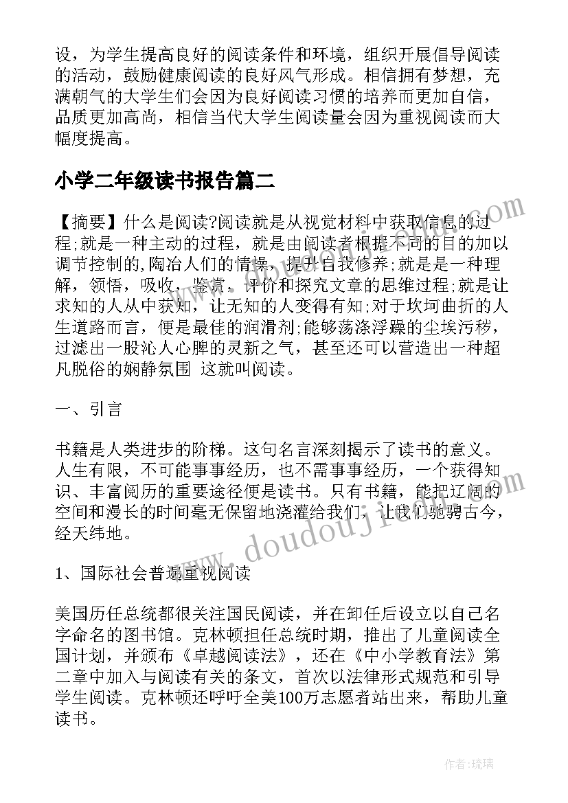 2023年小学二年级读书报告 大学生读书报告(模板5篇)