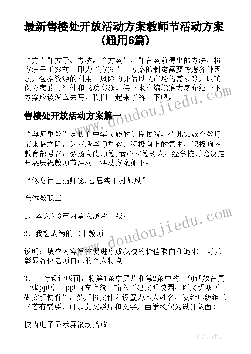 最新售楼处开放活动方案 教师节活动方案(通用6篇)