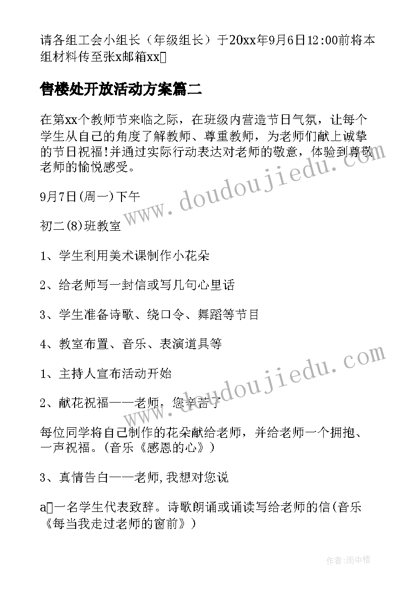 最新售楼处开放活动方案 教师节活动方案(通用6篇)